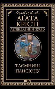 Таємниці пансіону