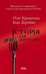 Історія для дорослих