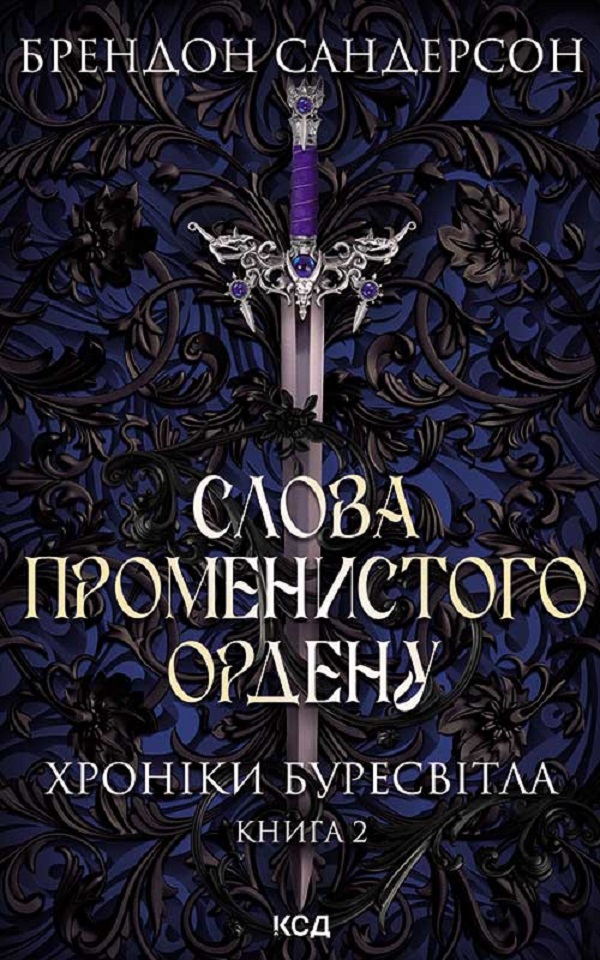 Слова Променистого ордену. Хроніки Буресвітла. Книга 2