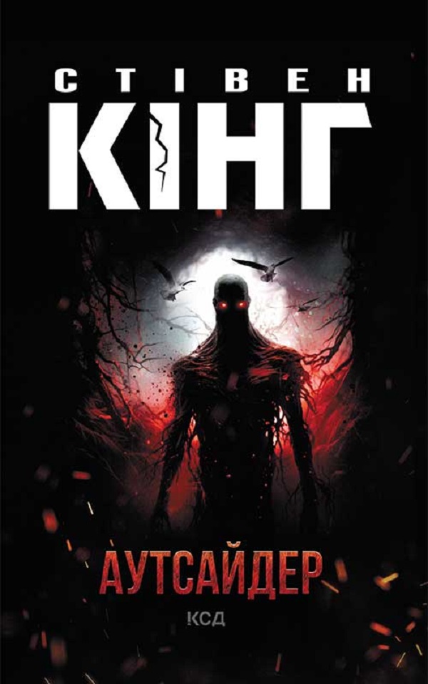 Аутсайдер (нова обкл.)