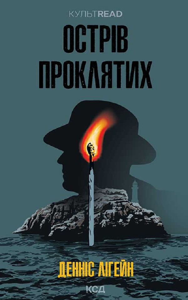 Острів проклятих (КУЛЬТREAD)