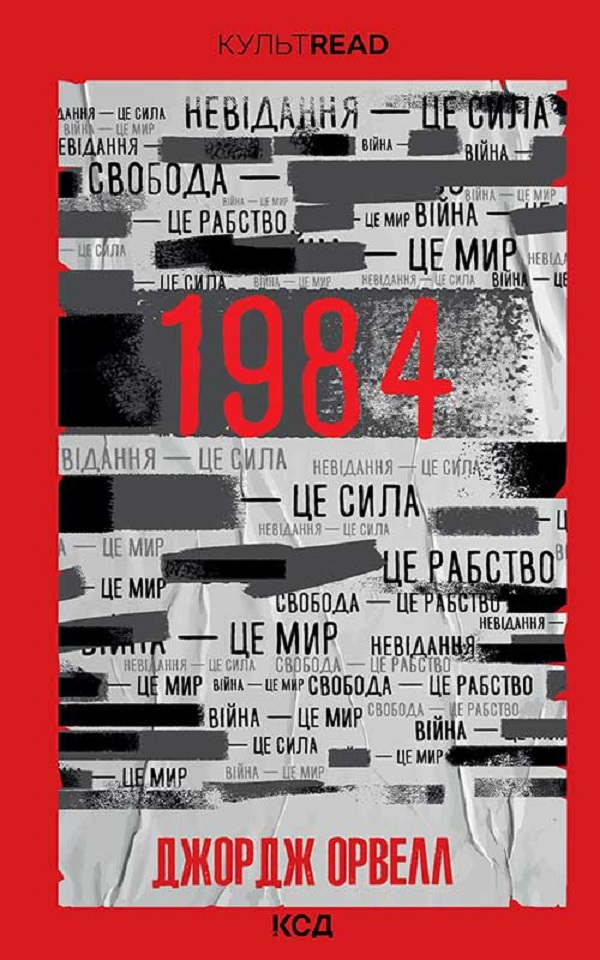 1984. Колгосп тварин (КУЛЬТREAD)