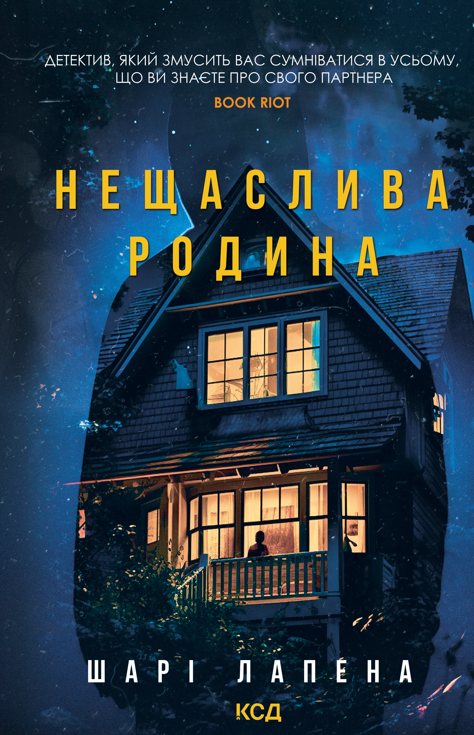 Нещаслива родина. Шарі Лапена