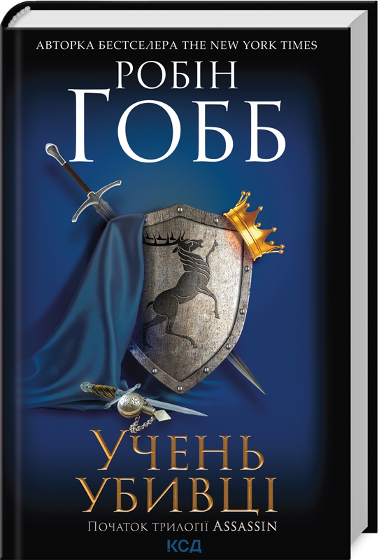 Учень убивці. Assassin (кн.1). Робін Гобб