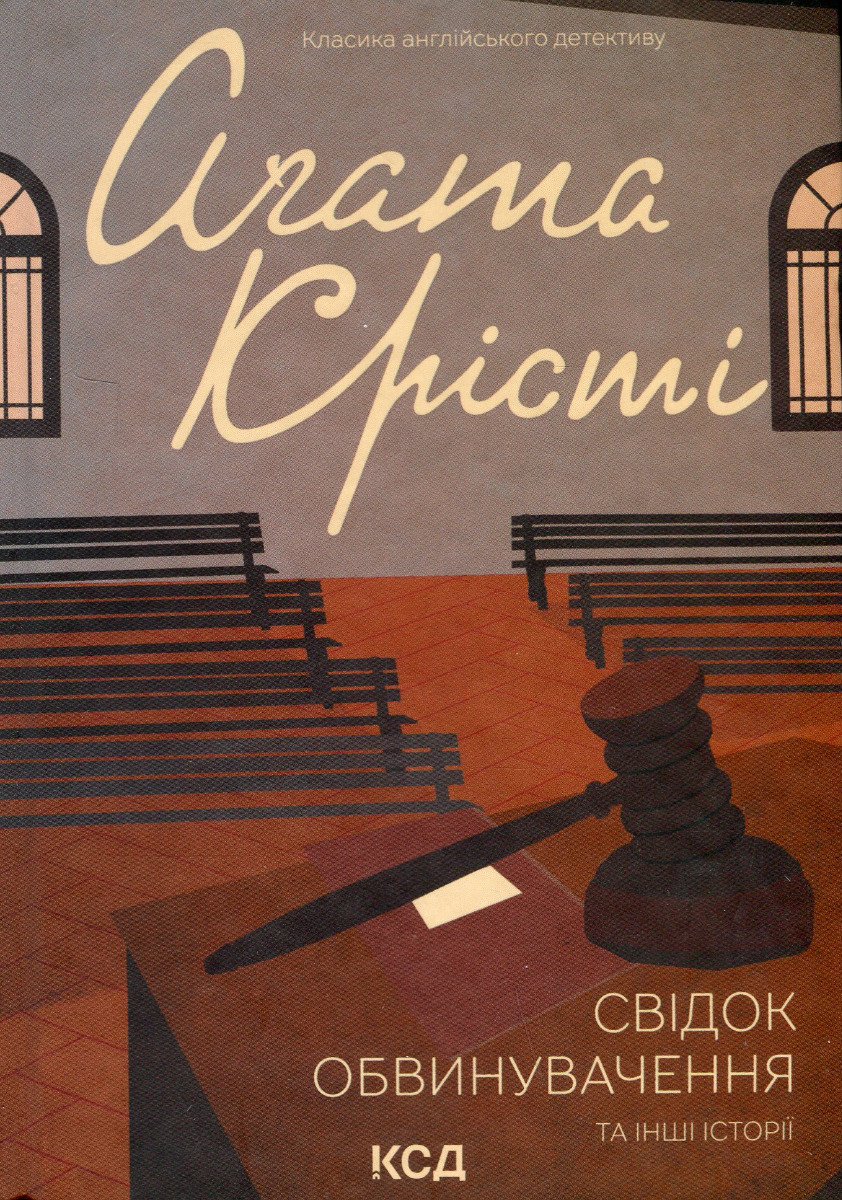 Свідок обвинувачення та інші історії. Аґата Крісті