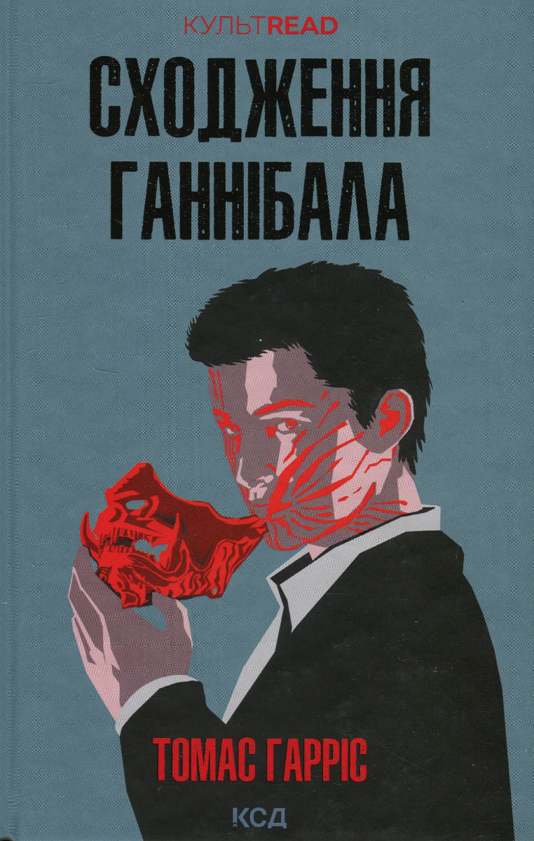 Сходження Ганнібала. Книга 4 (КУЛЬТREAD)