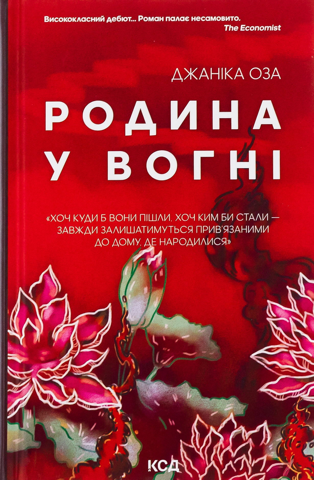 Родина у вогні. Джаніка Оза