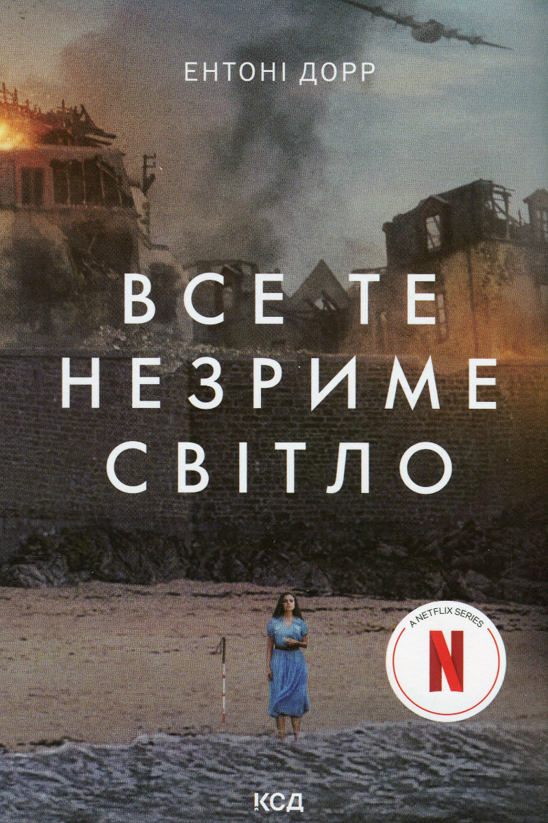 Все те незриме світло (в суперобкладинці)