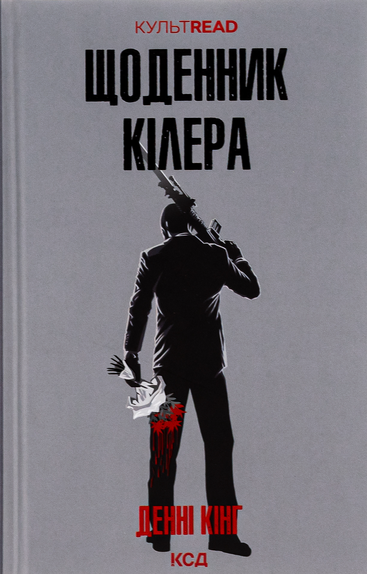 Щоденник кілера (КУЛЬТREAD)