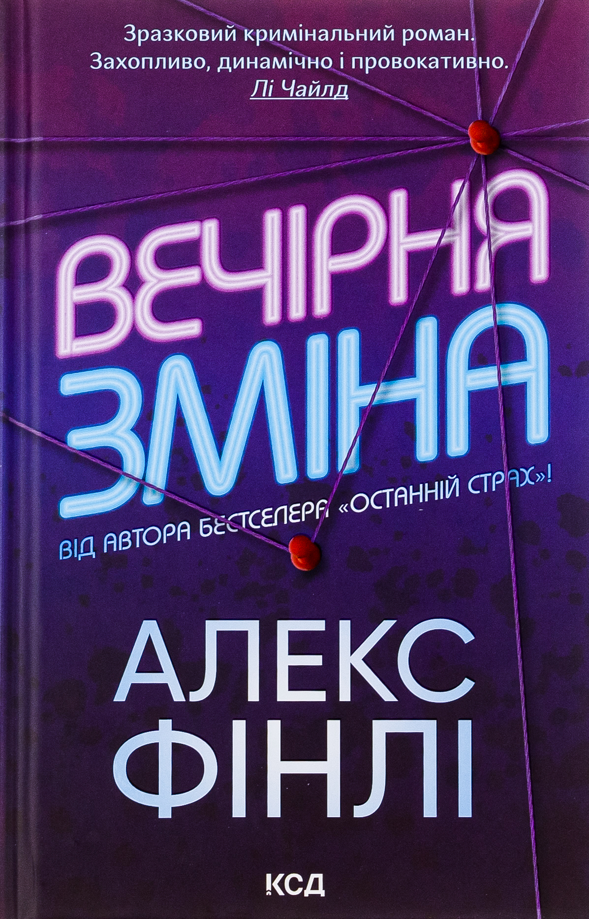 Вечірня зміна. Алекс Фінлі