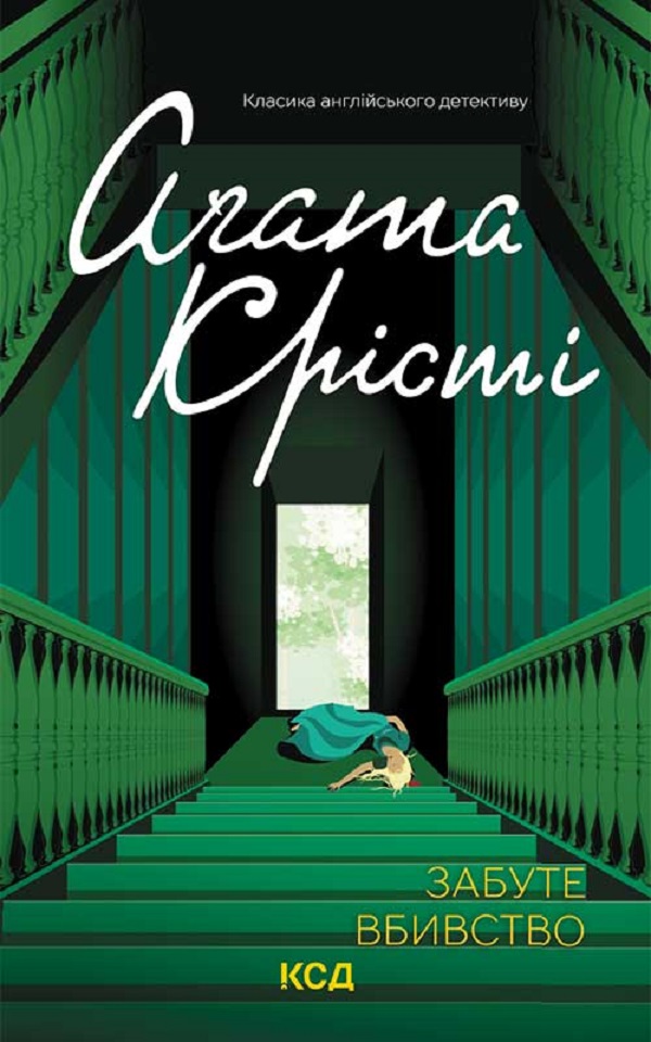 Забуте вбивство (Класика англійського детективу)
