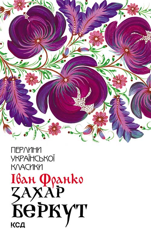 Захар Беркут (нова обкл.)