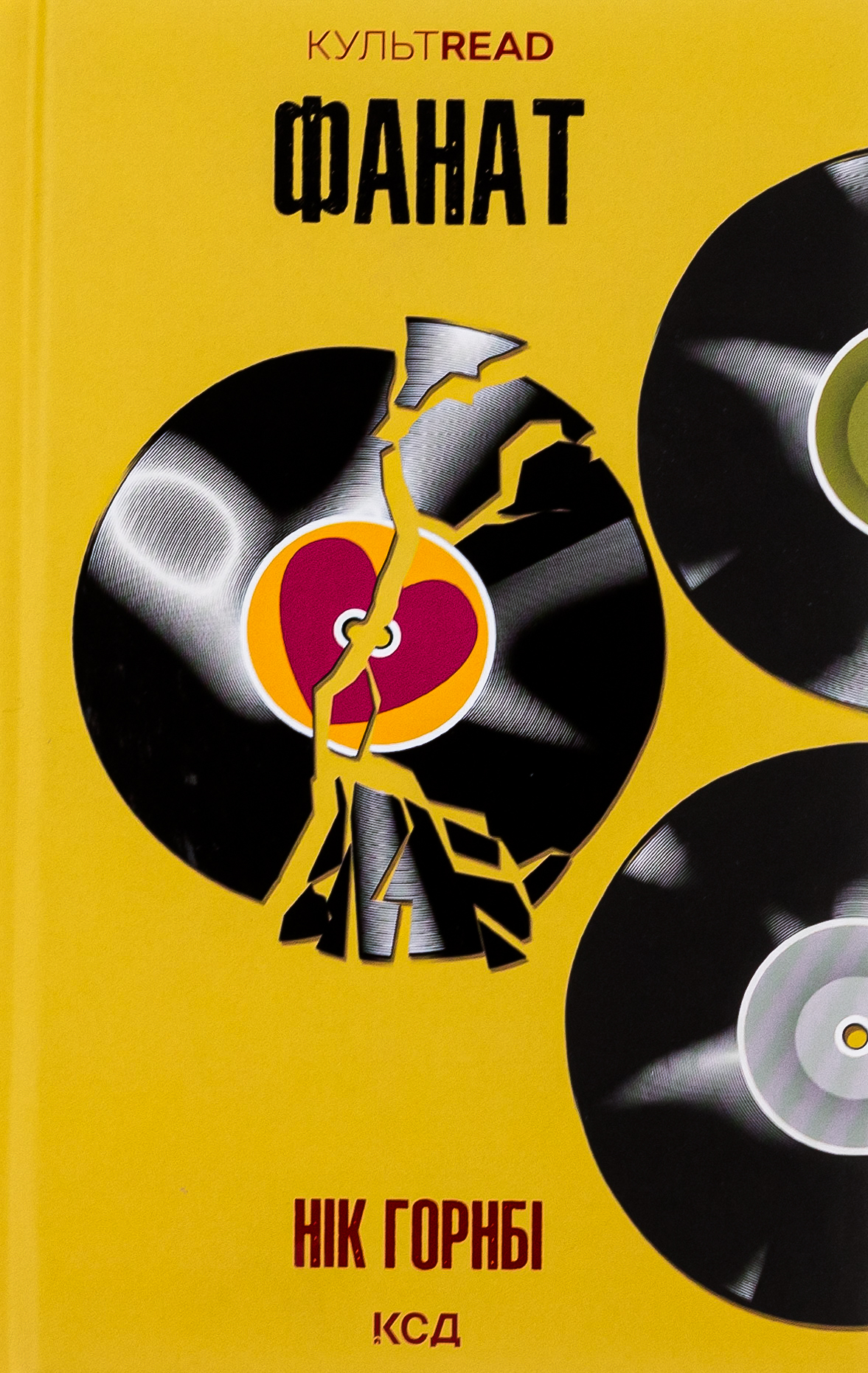 Фанат (КУЛЬТREAD)