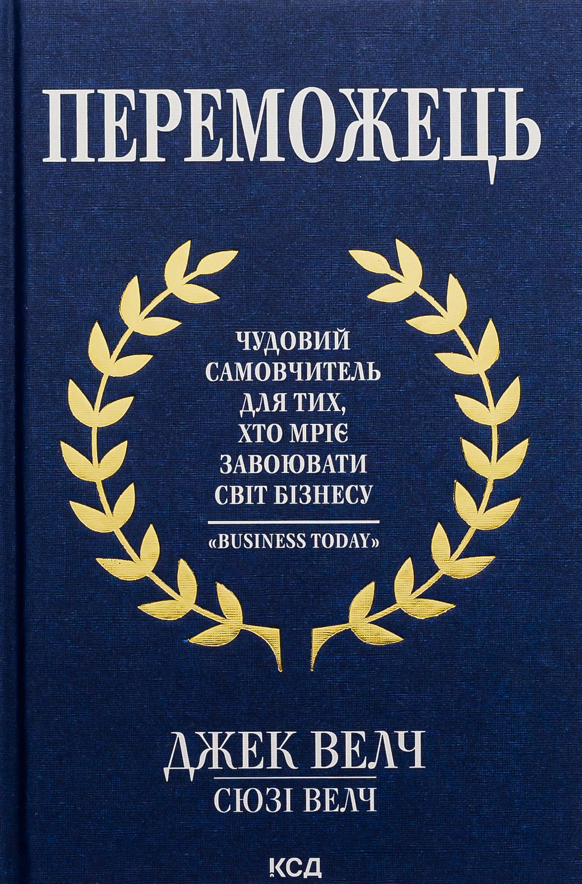 Переможець. Чудовий самовчитель для тих, хто мріє завоювати світ бізнесу
