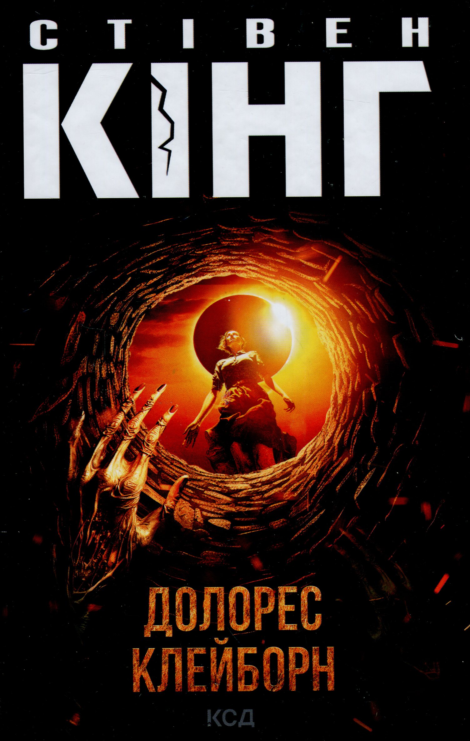 Долорес Клейборн. Стівен Кінг