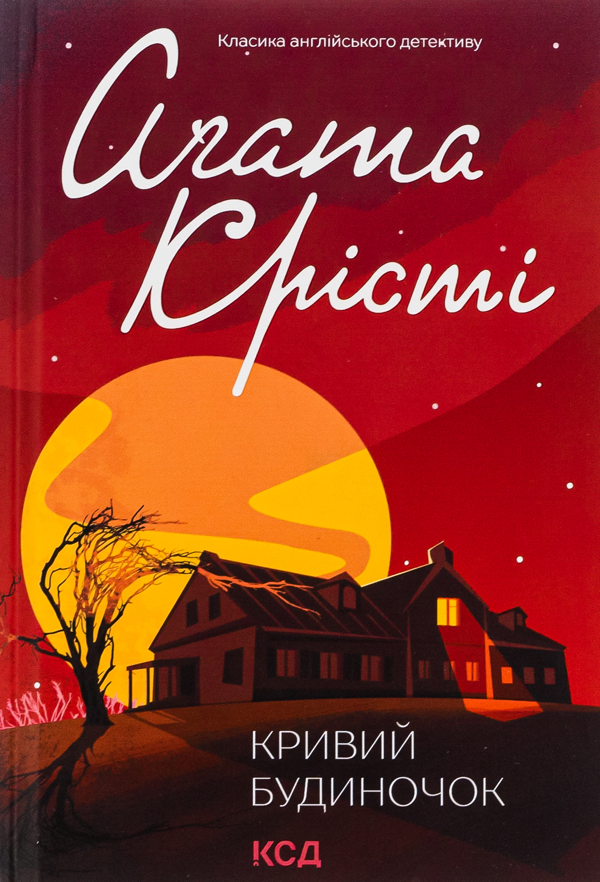 Кривий будиночок. Аґата Крісті