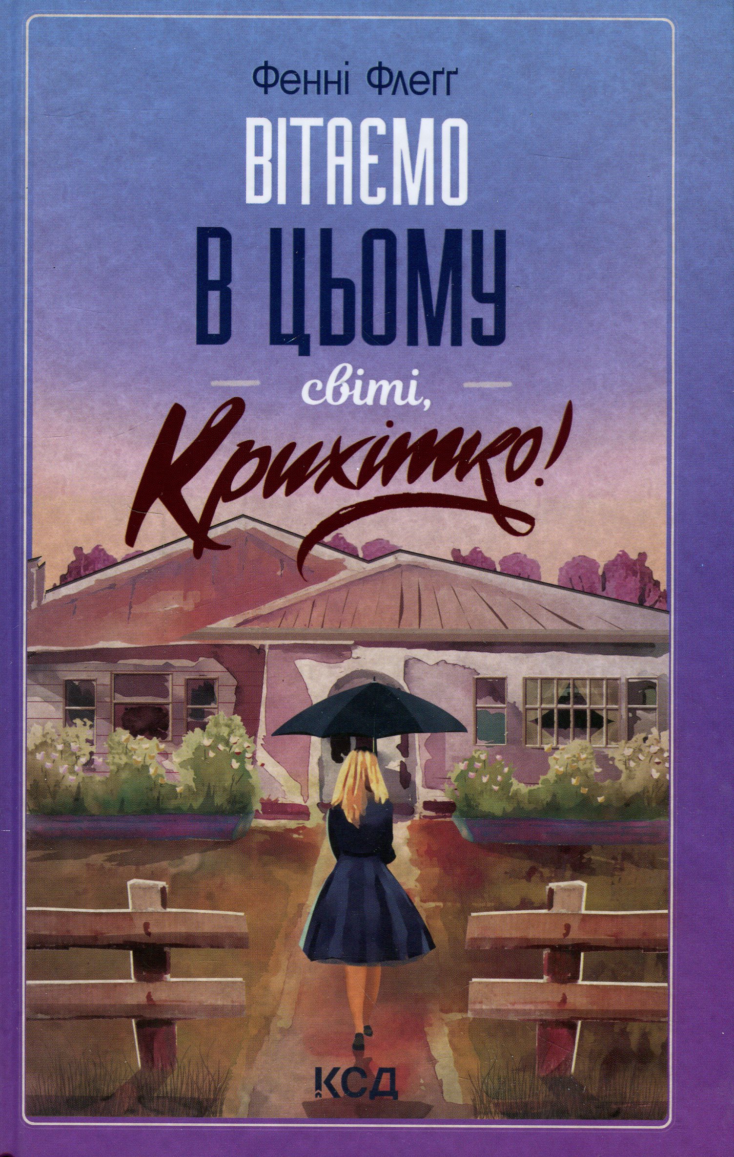 Вітаємо в цьому світі, Крихітко! Книга 1 (Елмвуд-Спринґз)