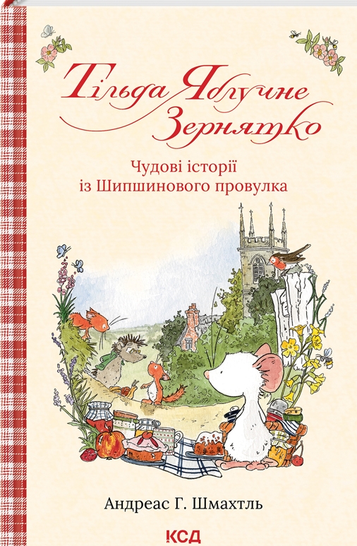 Тільда Яблучне Зернятко. Книга 1. Чудові історії із Шипшинового провулка