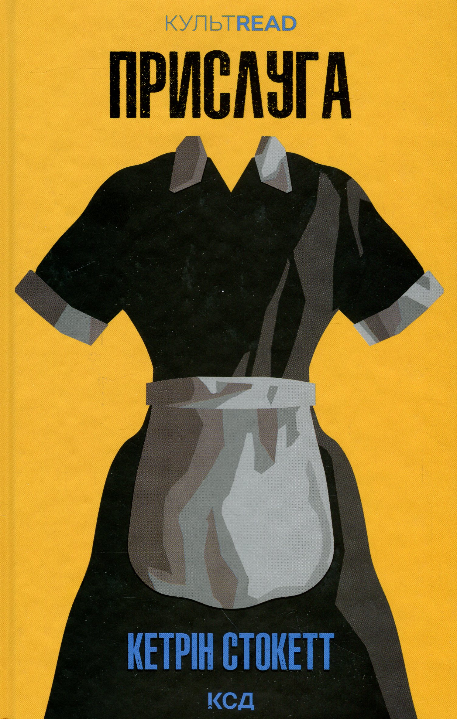 Прислуга. Кетрін Стокетт