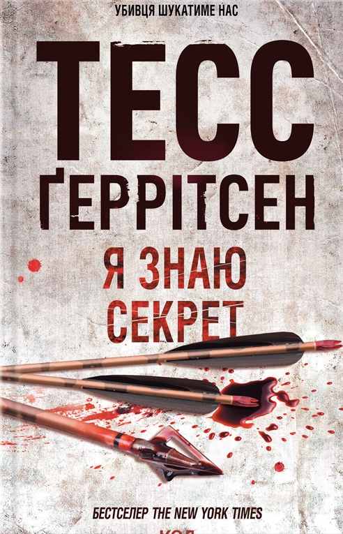 Я знаю секрет. Тесс Ґеррітсен