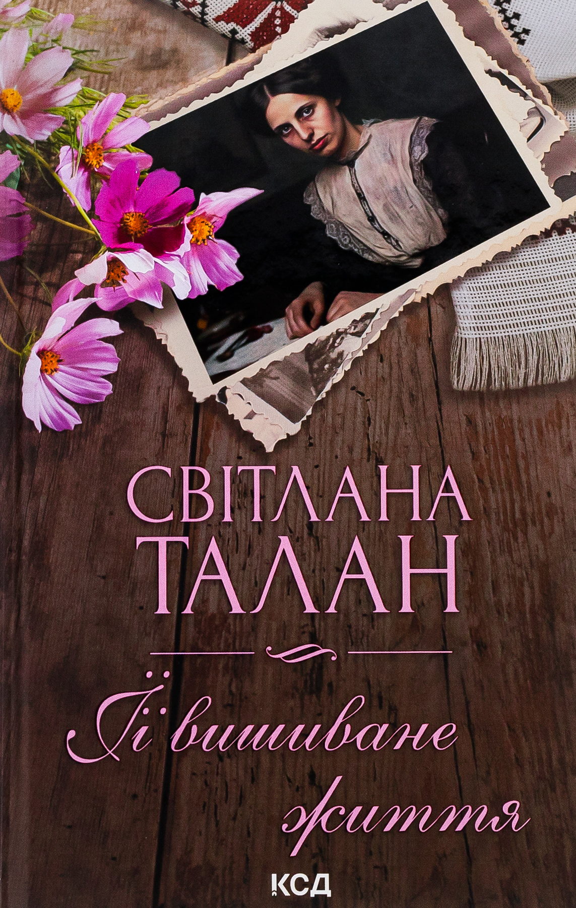 ЇЇ вишиване життя