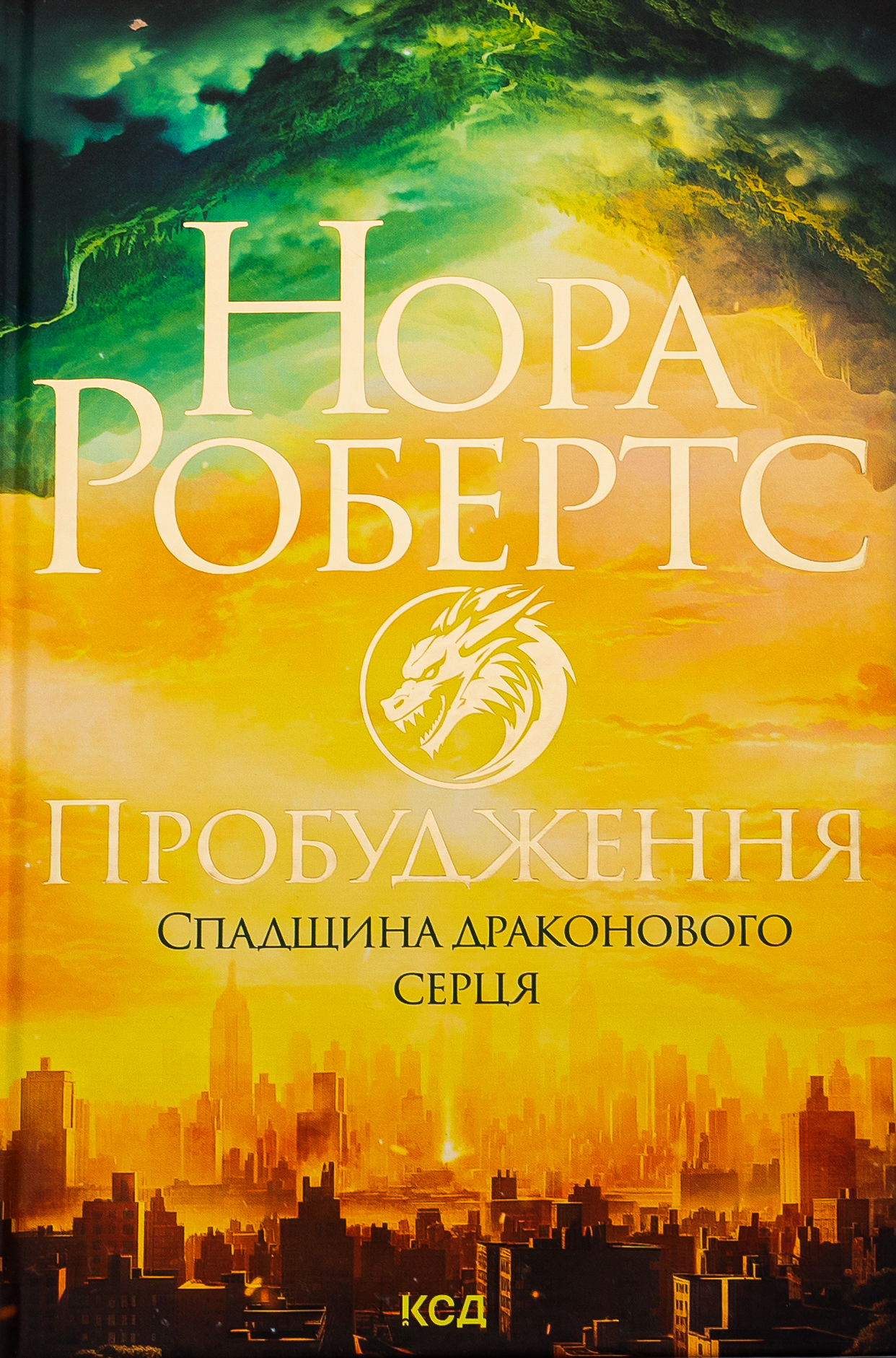 Спадщина драконового серця. Книга 1. Пробудження