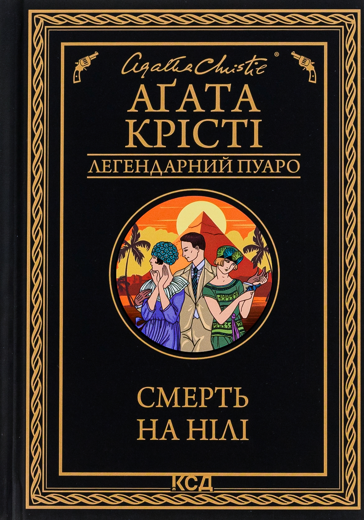 Смерть на Нілі. Легендарний Пуаро