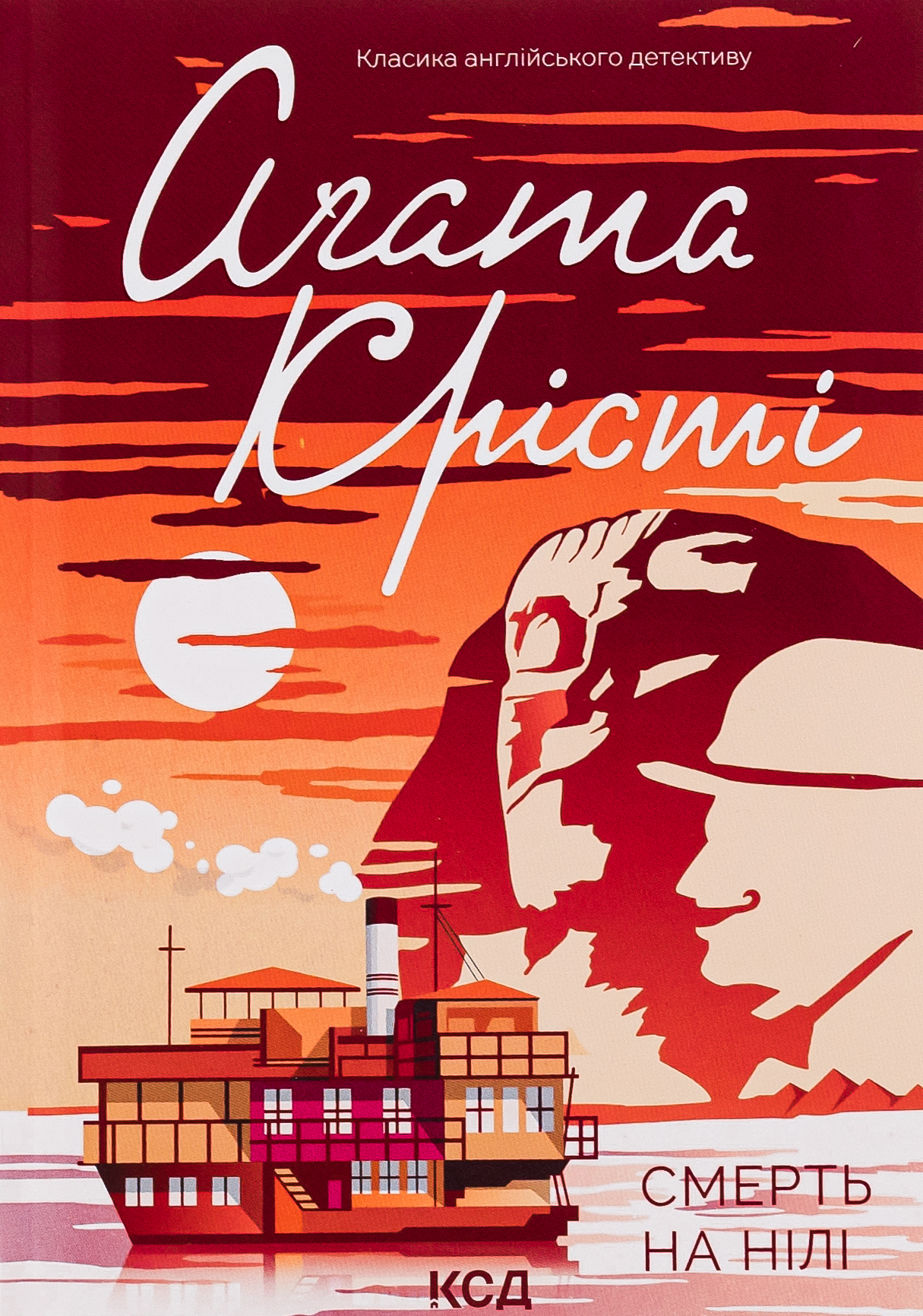 Смерть на Нилі