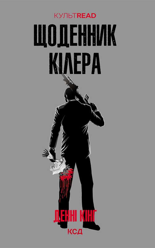 Щоденник кілера (КУЛЬТREAD)