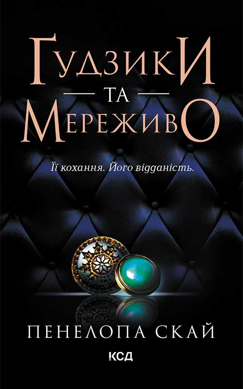 Ґудзики та мереживо. Книга 1