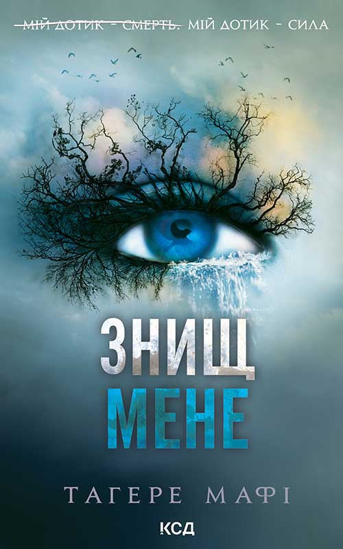 Знищ мене. Книга 1 (нова обкл.)