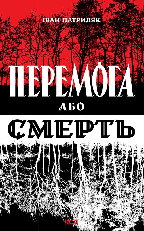 Перемога або смерть. Український визвольний рух у 1939-1960 роках