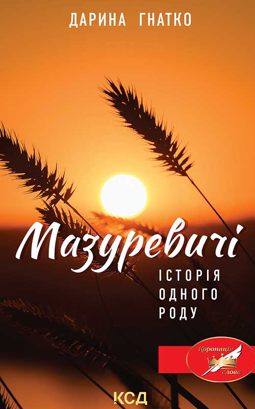 Мазуревичі. Історія одного роду