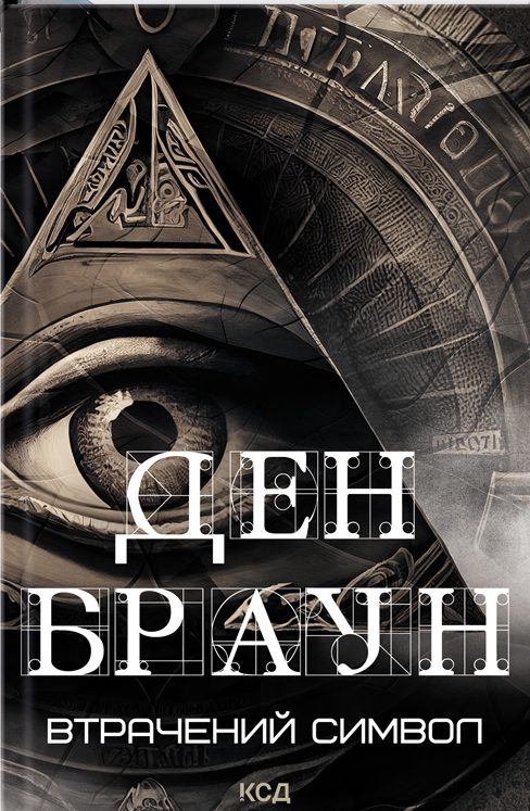 Втрачений символ (нове оформл.)