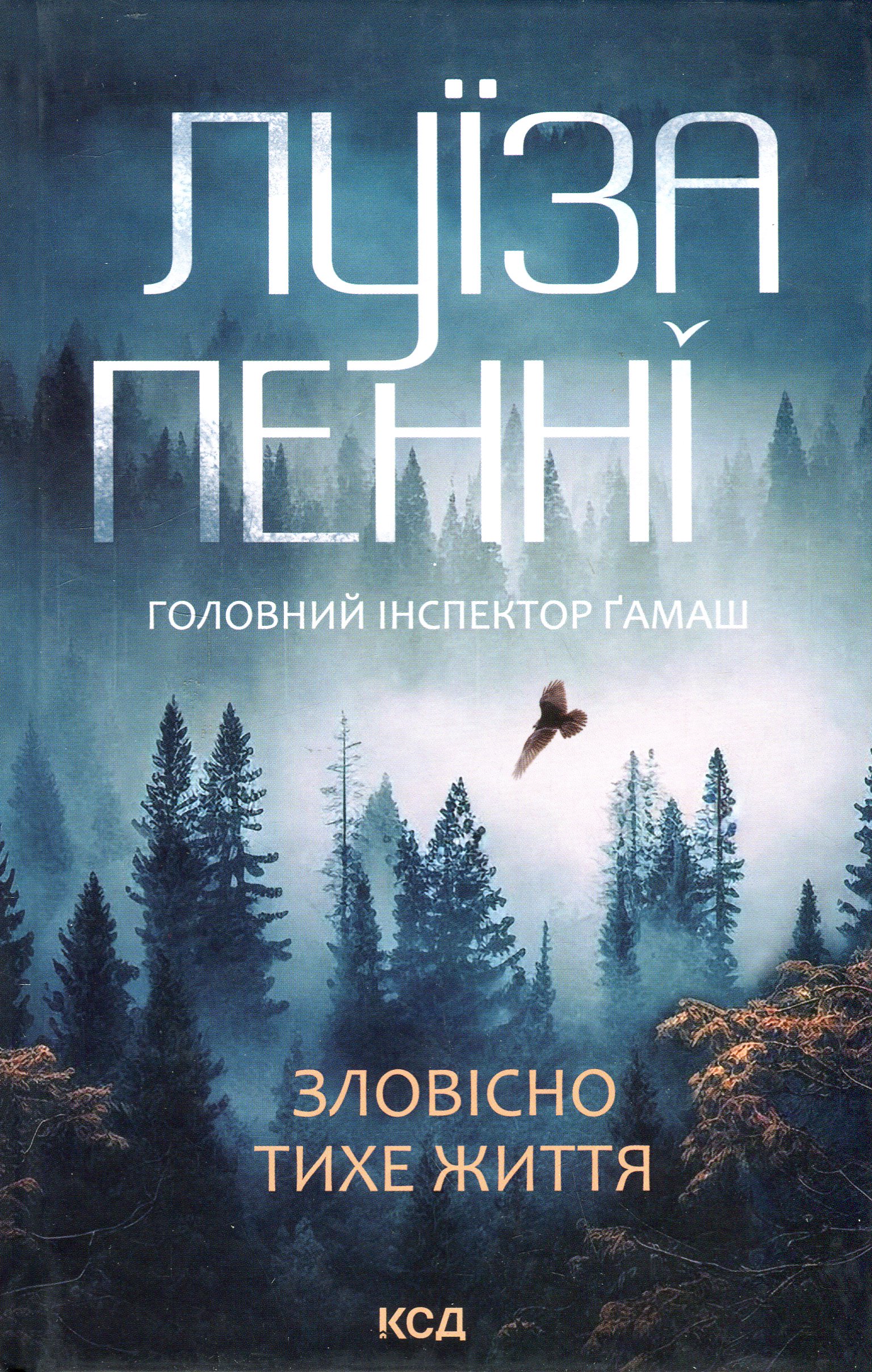 Головний інспектор Ґамаш. Книга 1. Зловісно тихе життя. Луїза Пенні