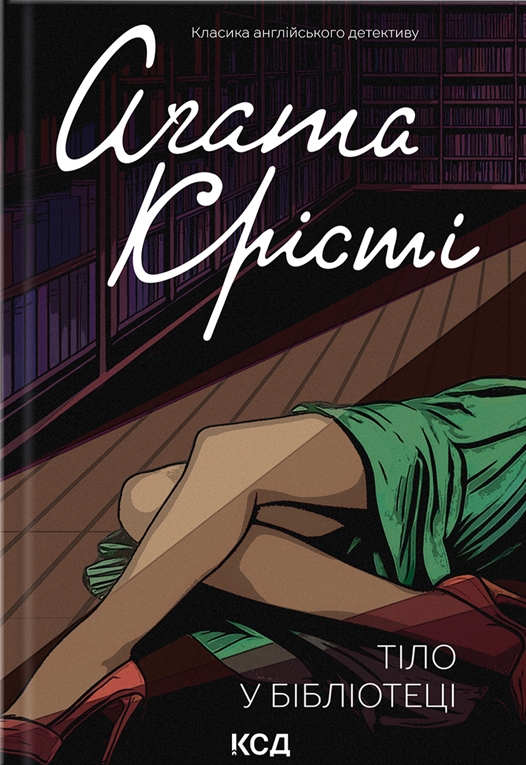 Тіло в бібліотеці. Аґата Крісті