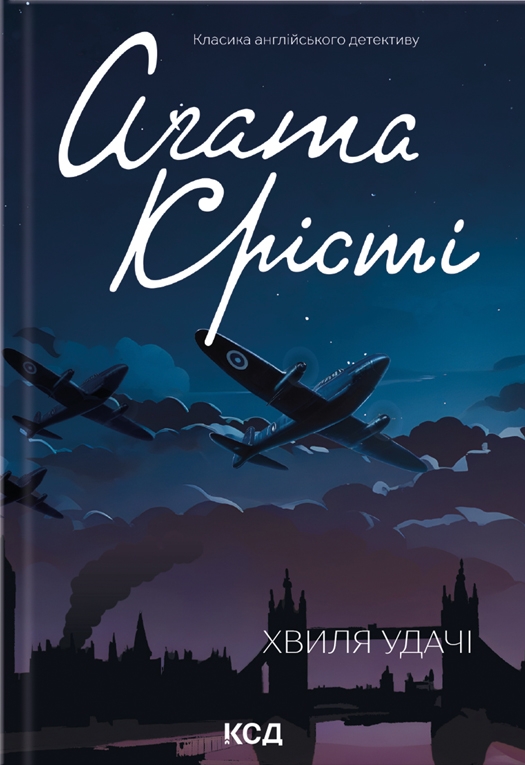 Хвиля удачі. Аґата Крісті
