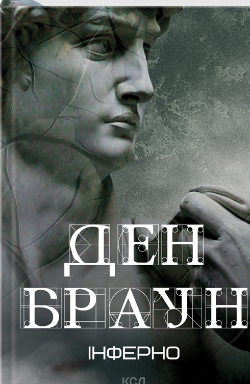 Інферно (нове оформл.)