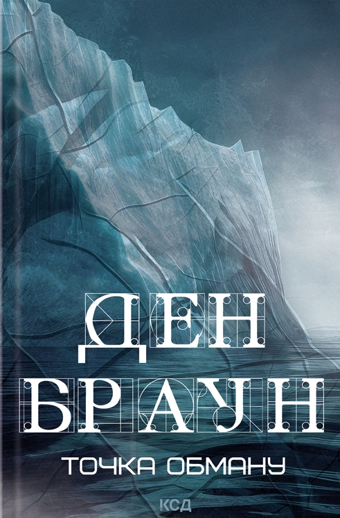 Точка обману (нове оформл.)