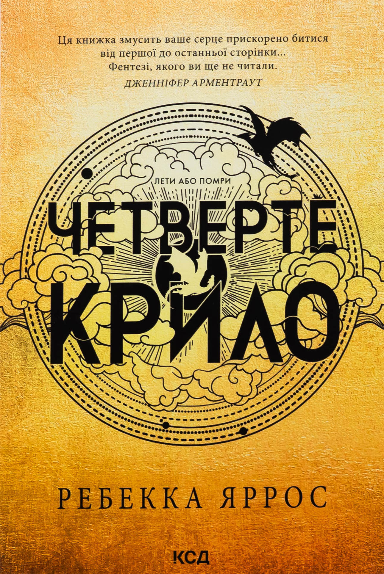 Четверте крило. Емпіреї. Книга 1. Ребекка Яррос