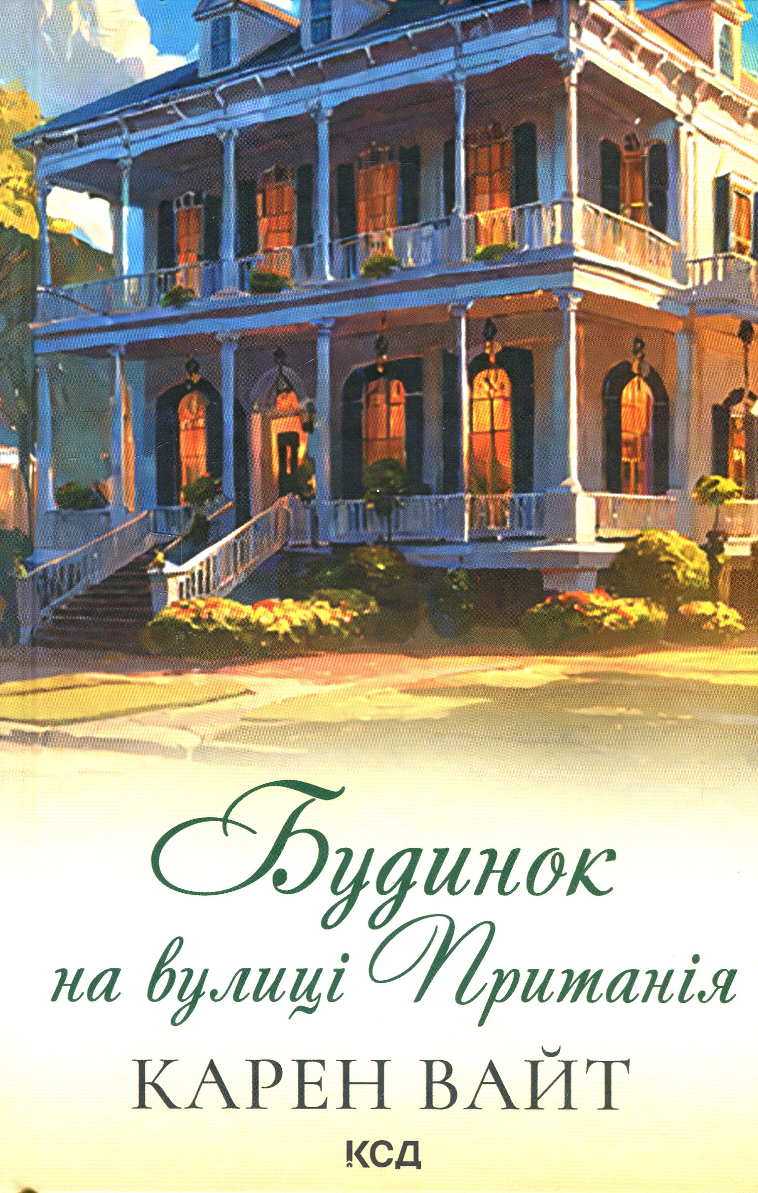 Будинок на вулиці Пританія. Книга 2. Карен Вайт