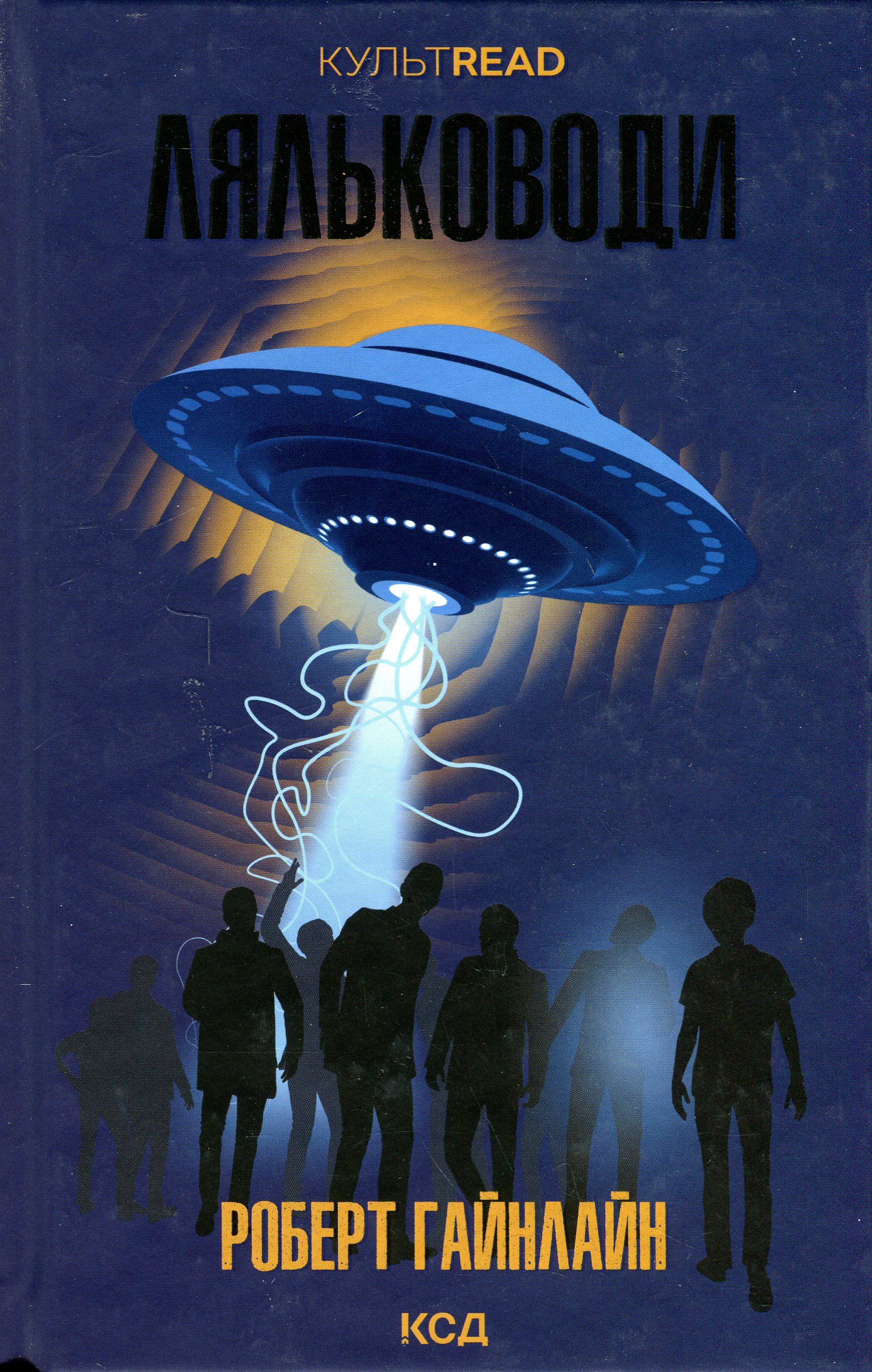 Ляльководи. Роберт Гайнлайн