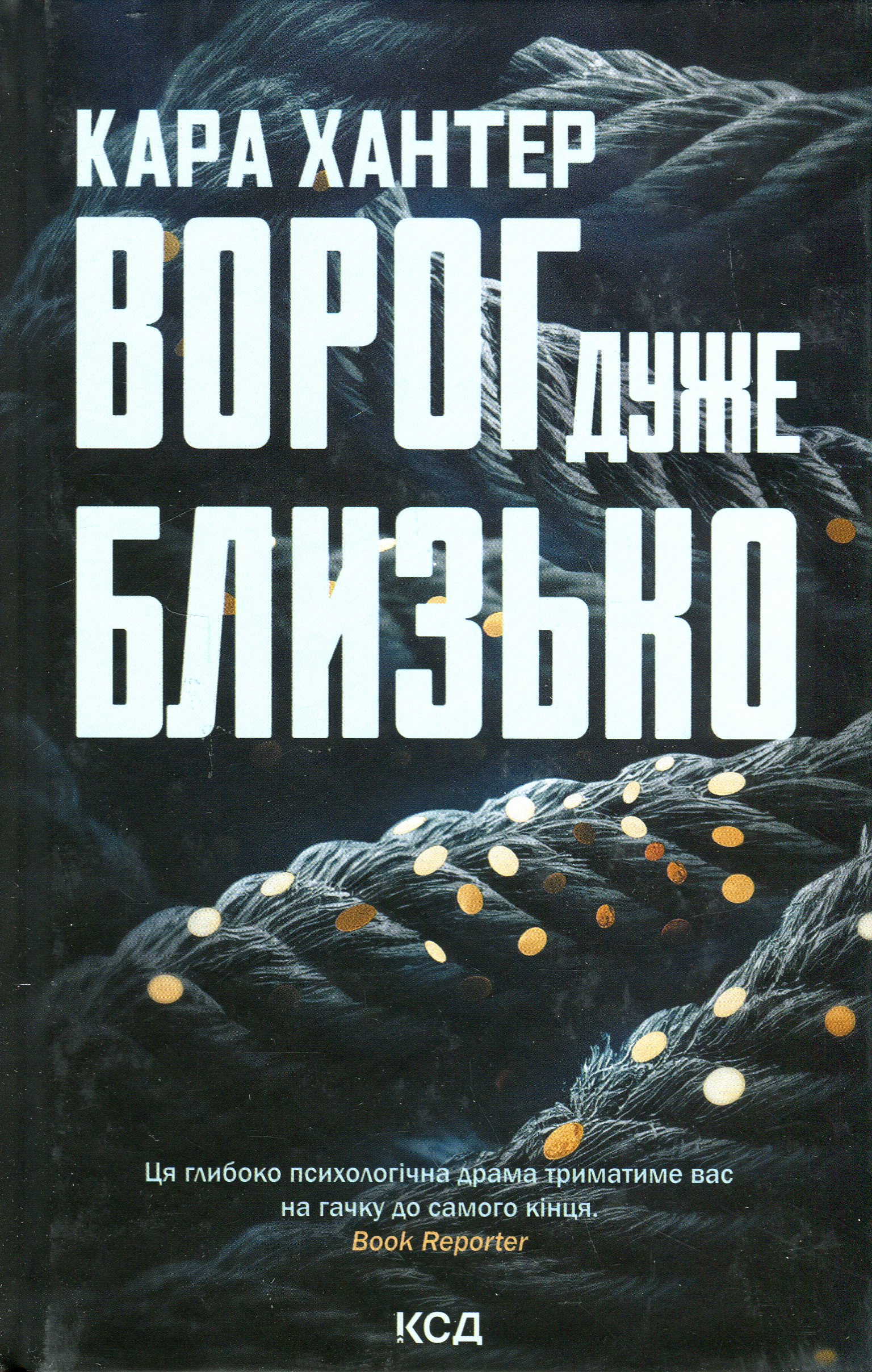 Ворог дуже близько. Книга 1. Кара Хантер