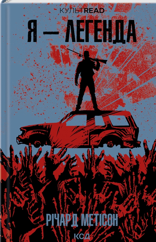 Я - легенда. Річард Метісон