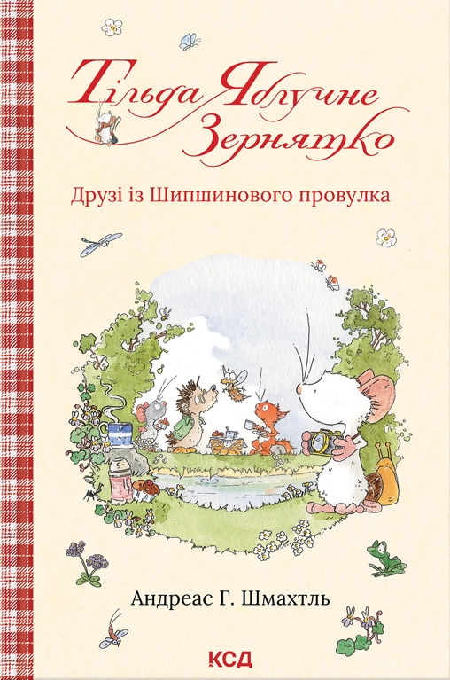 Тільда Яблучне Зернятко. Книга 2.  Друзі із Шипшинового провулка