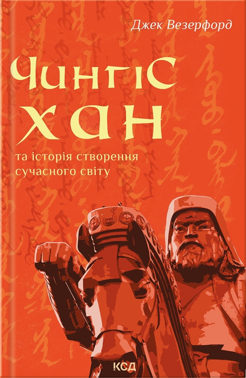 Чингісхан та історія створення сучасного світу. Джек Везерфорд