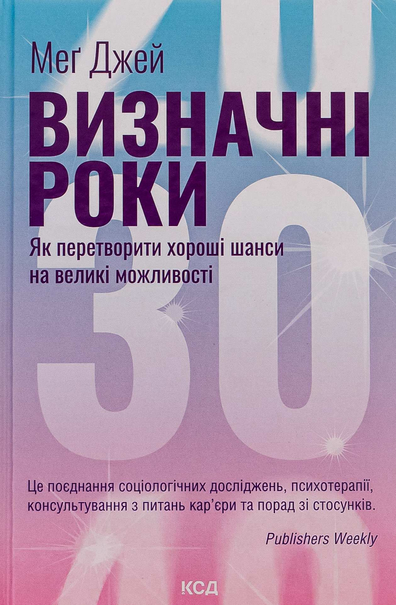 Визначні роки. Як перетворити хороші шанси на великі можливості (оновлене видання)