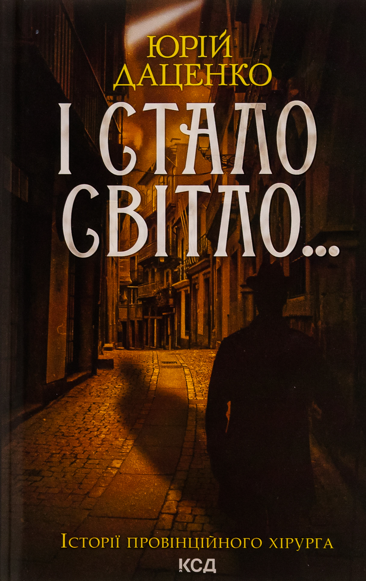 І стало світло... (нове оформл.)