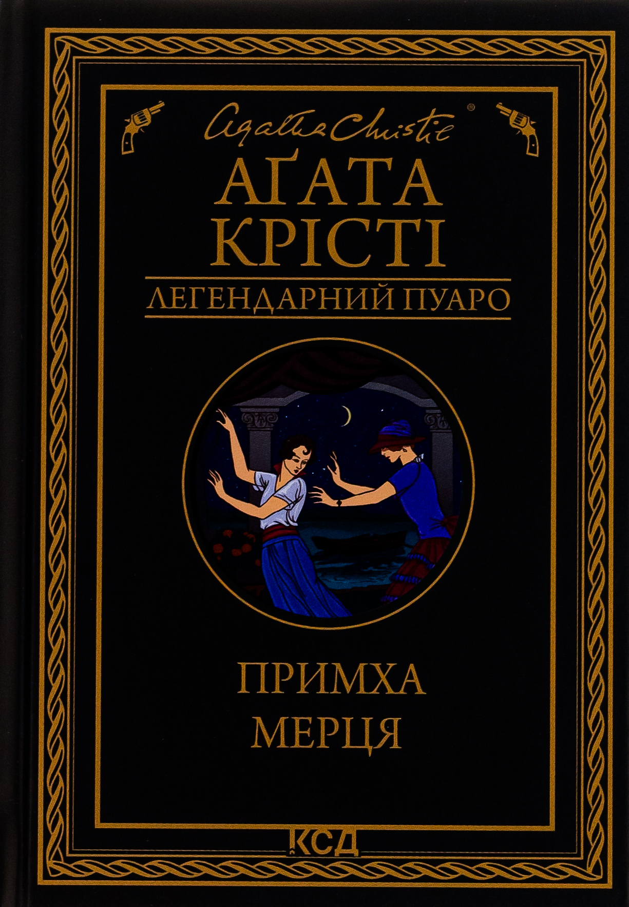 Примха мерця. Аґата Крісті