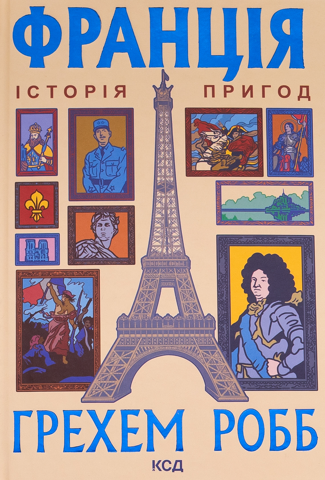 Франція: історія пригод. Грехем Робб